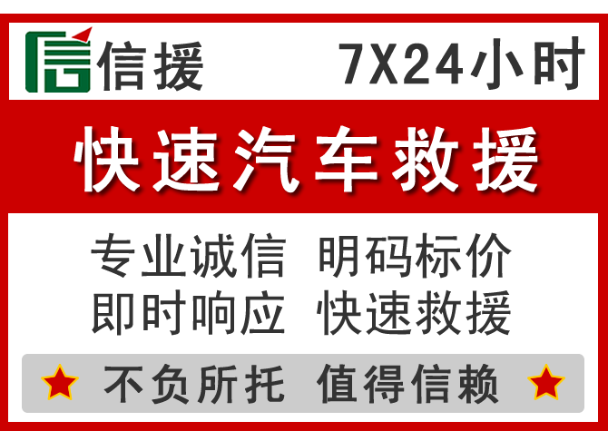  余姚信援汽车送油救援电话