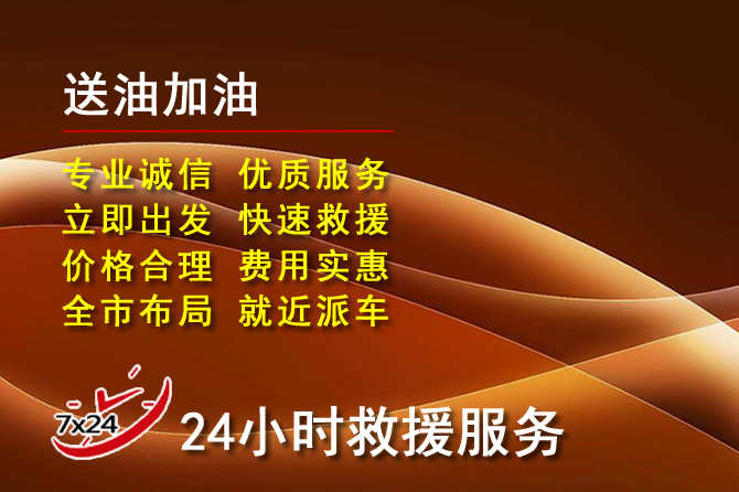 余姚道路救援汽车送机油