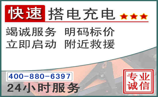 余姚汽车电瓶搭电电话 余姚汽车电瓶搭电电话