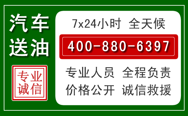 余姚汽车送油救援电话 余姚汽车送油救援电话